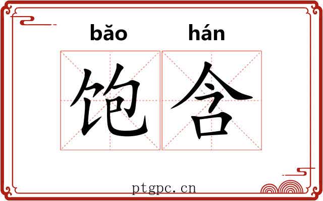 饱含