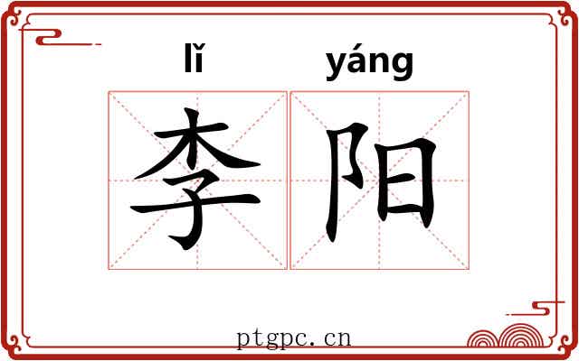 李阳