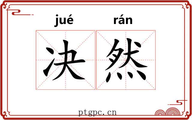 决然 决然
