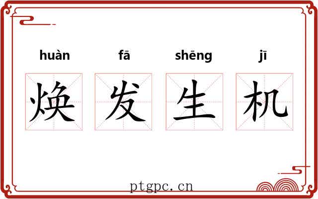 焕发生机 焕发生机