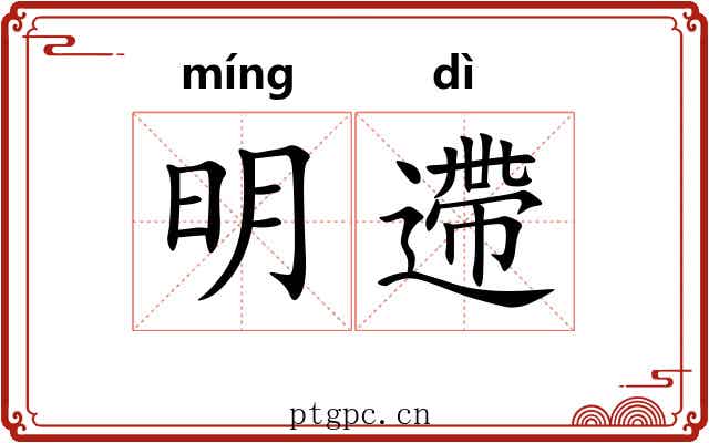 明遰 明遰