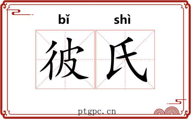 彼氏