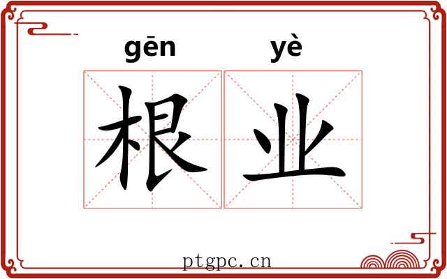根业