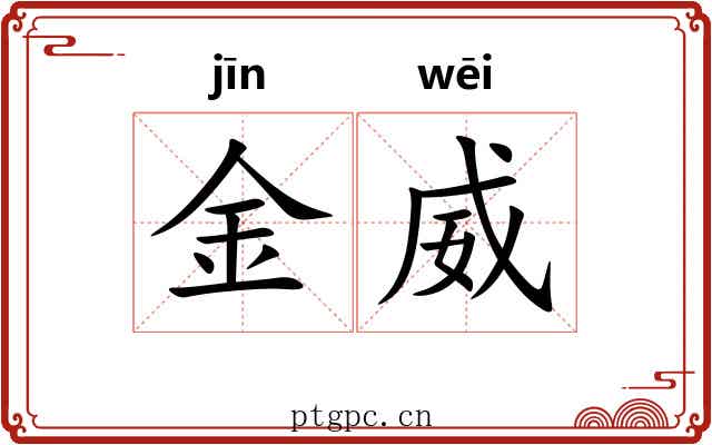 金威