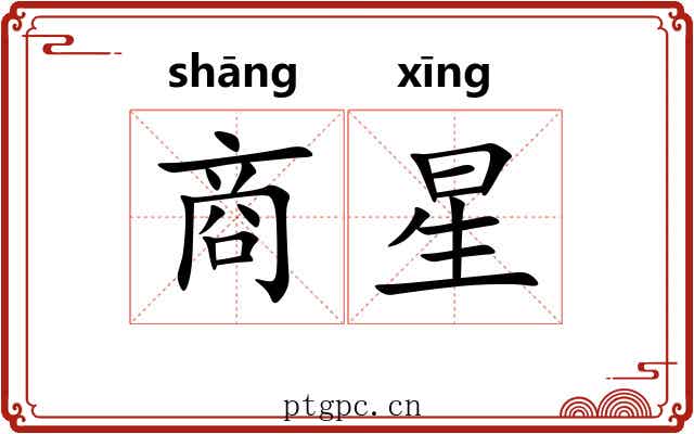 商星 商星