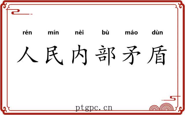 人民内部矛盾 人民内部矛盾