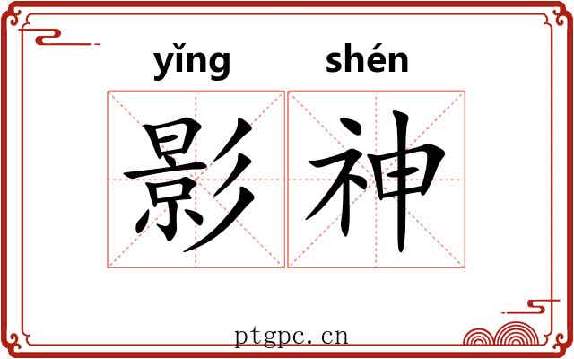 影神 影神