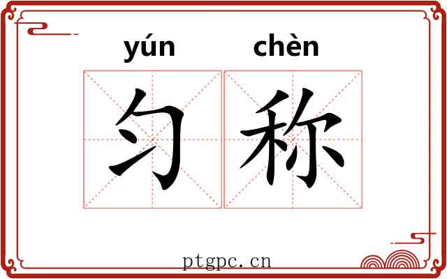 匀称