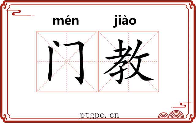 门教 门教