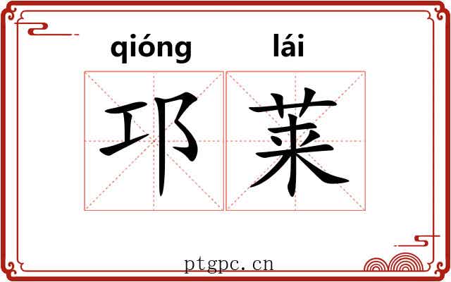 邛莱