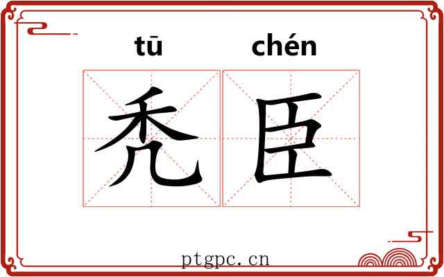 秃臣
