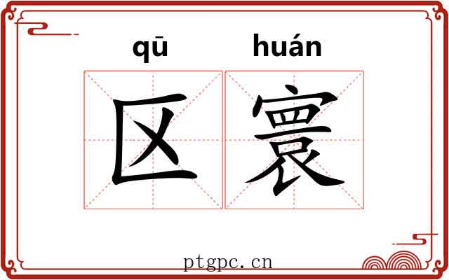 区寰