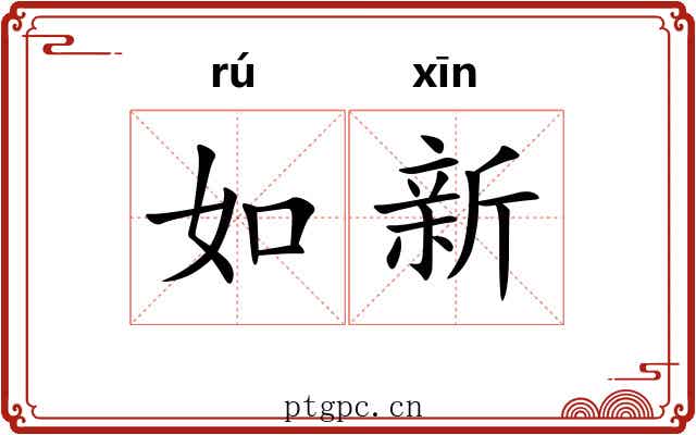 如新 如新