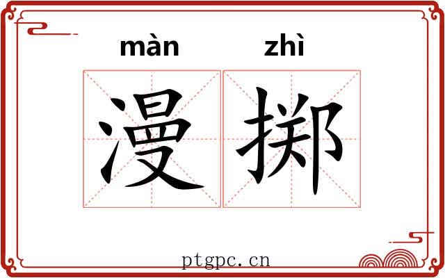 漫掷