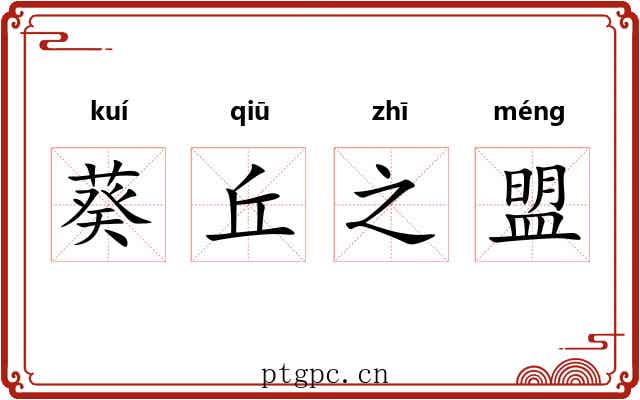 葵丘之盟 葵丘之盟
