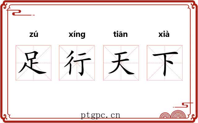 足行天下