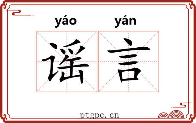 谣言