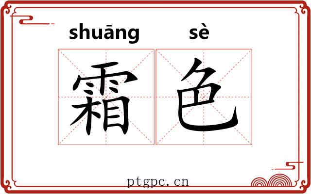 霜色 霜色