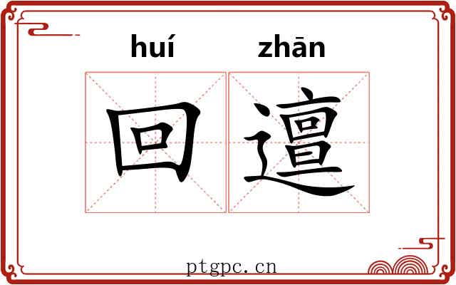 回邅
