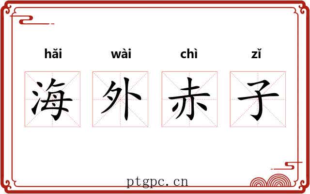 海外赤子