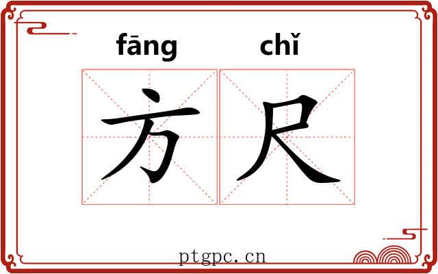 方尺