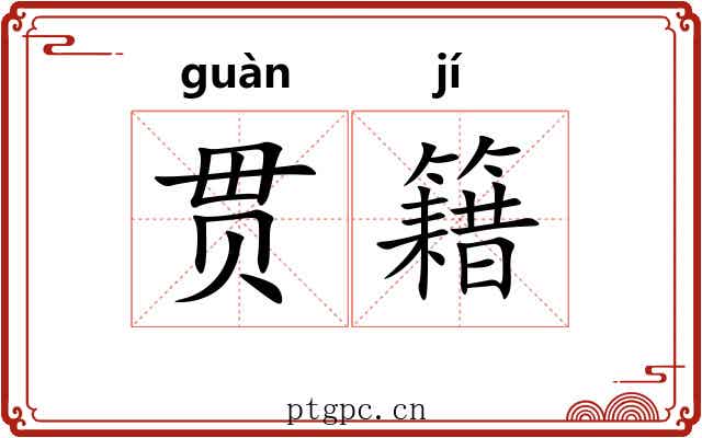贯籍 贯籍