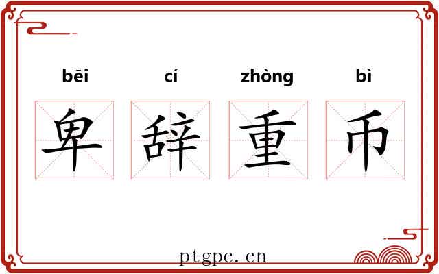 卑辞重币 卑辞重币