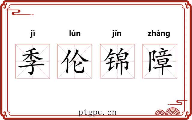 季伦锦障 季伦锦障