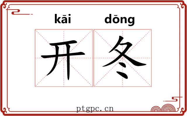 开冬