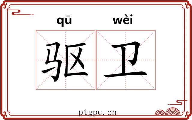 驱卫