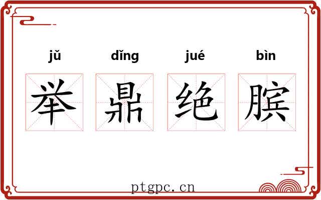 举鼎绝膑 举鼎绝膑