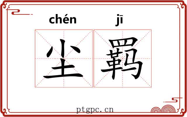 尘羁