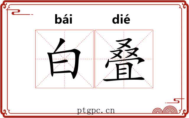 白叠 白叠