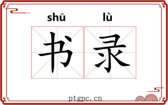 书录 书录