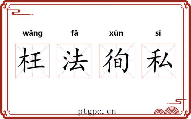 枉法徇私