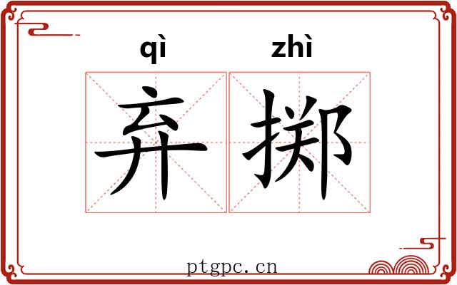 弃掷