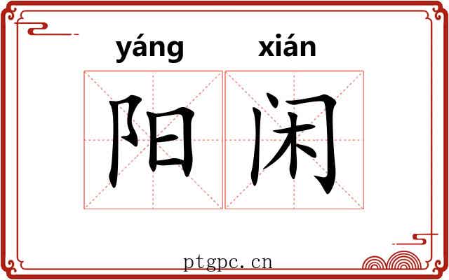 阳闲