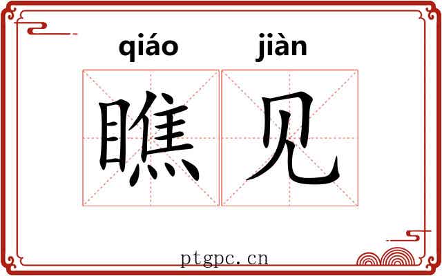 瞧见