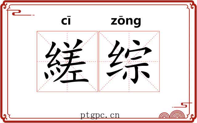 縒综