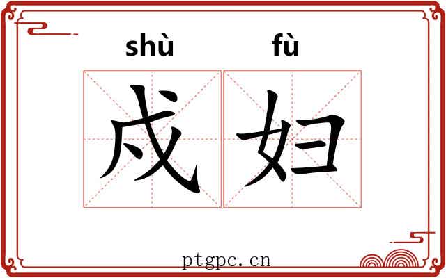戍妇