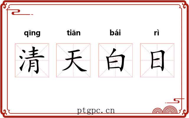 清天白日 清天白日
