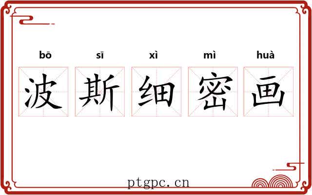 波斯细密画 波斯细密画