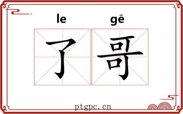 了哥