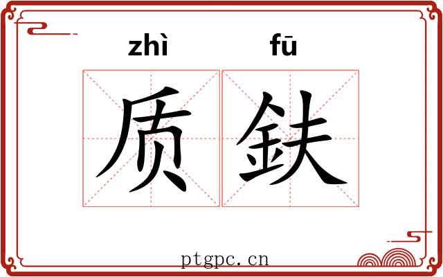 质鈇