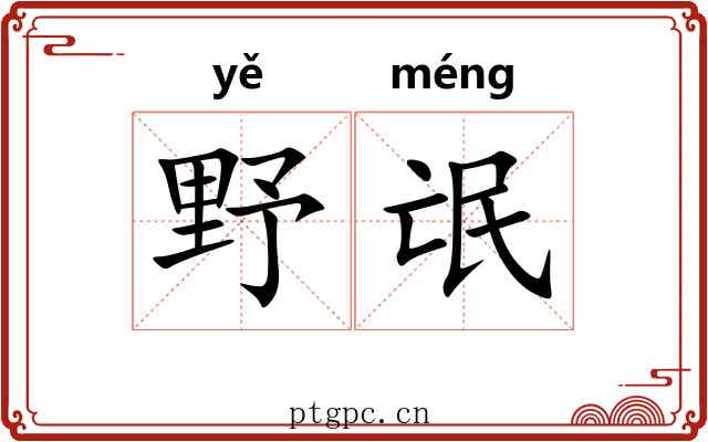 野氓