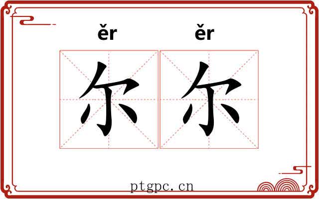 尔尔