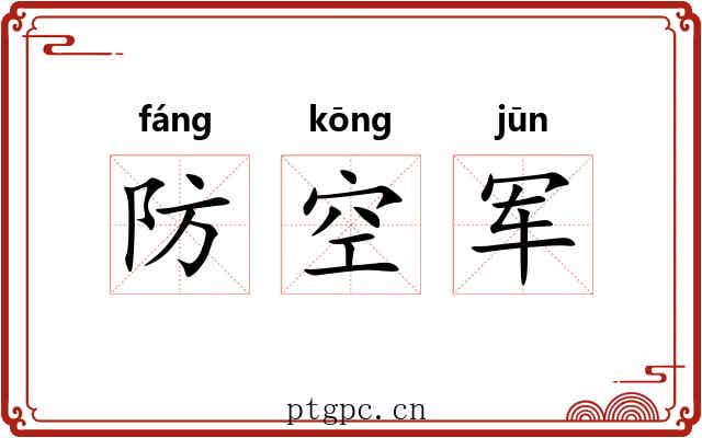防空军
