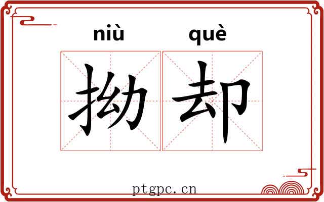 拗却