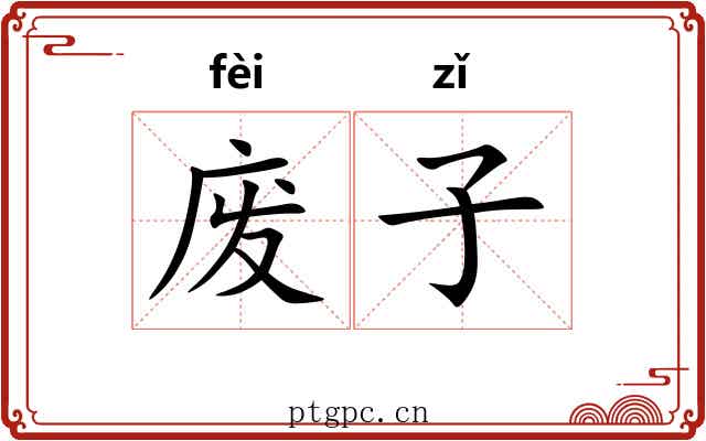 废子 废子