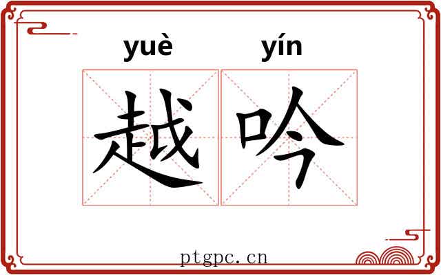 越吟 越吟